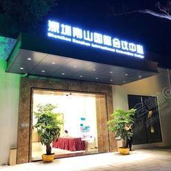 深圳会议展览中心最大容纳1500人的会议场地|深圳南山国际会议中心的价格与联系方式